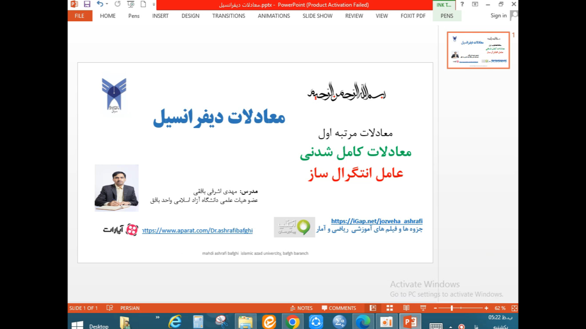 عامل انتگرال ساز، معادلات کامل شدنی، معادلات مرتبه اول دکتر مهدی اشرفی بافقی