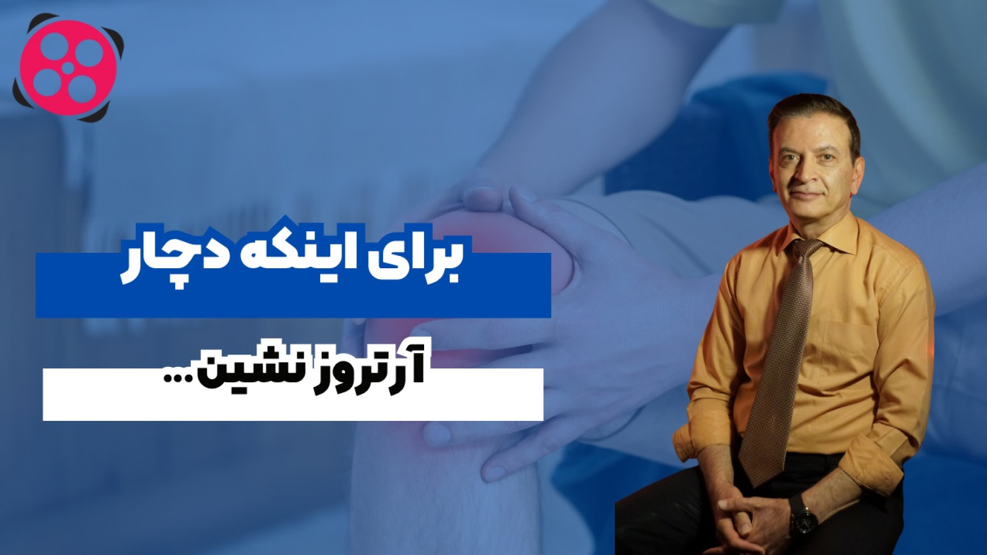 برای اینکه دچار آرتروز نشین! دکتر محمود جعفر بیگلو