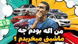 تو هر رنج قیمت من چه ماشینی می خرم ؟ : ( یه جورایی راهنمای خرید ماشین )