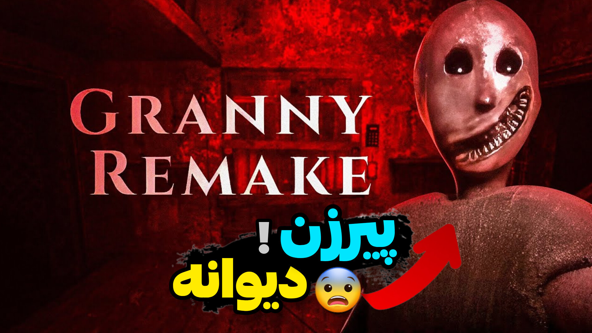 اولین تجربه بازی گرنی! نسخه ریمیک خیلی ترسناکه.. پزشکی درد مداوم