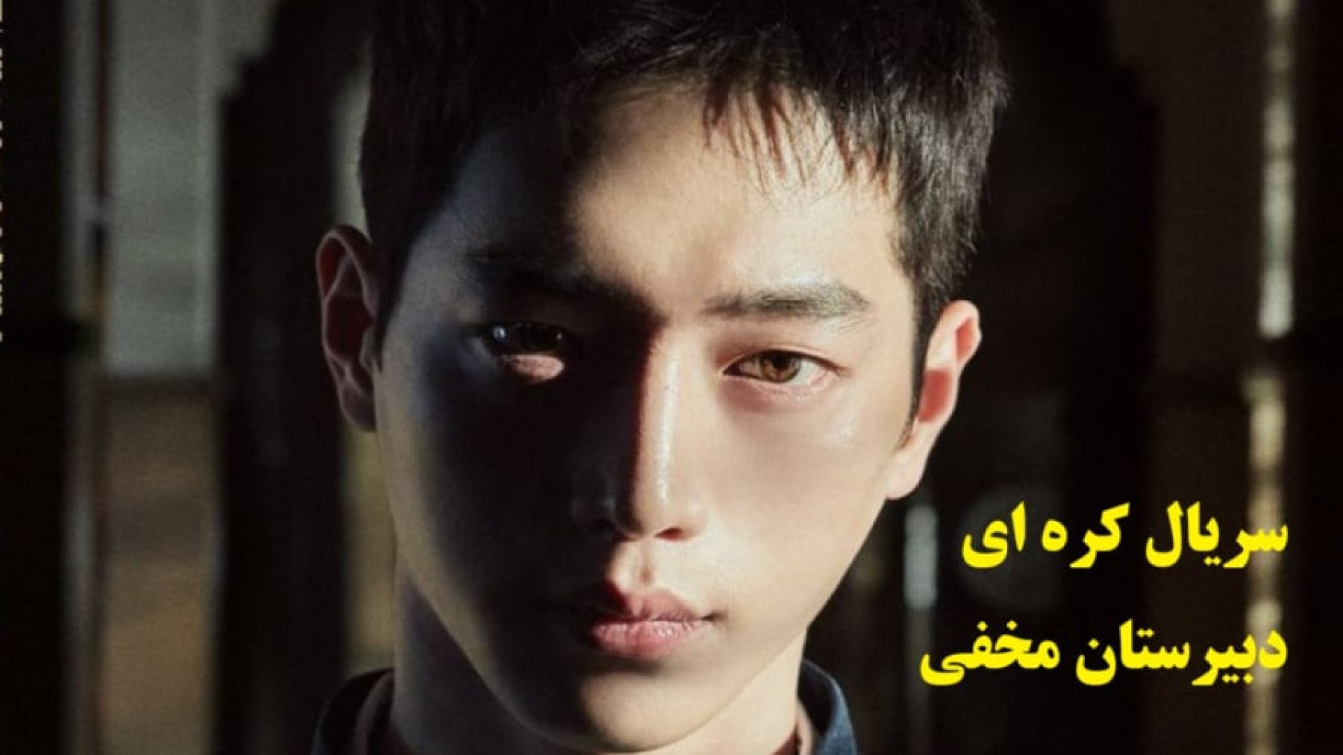 دانلود سریال کره ای دبیرستان مخفی قسمت 1 | Undercover High School 2025‏ زمان4035ثانیه