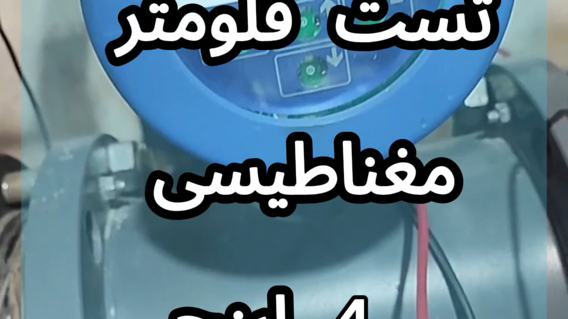تست فلومتر مغناطیسی 4 اینچ مریل استریپ
