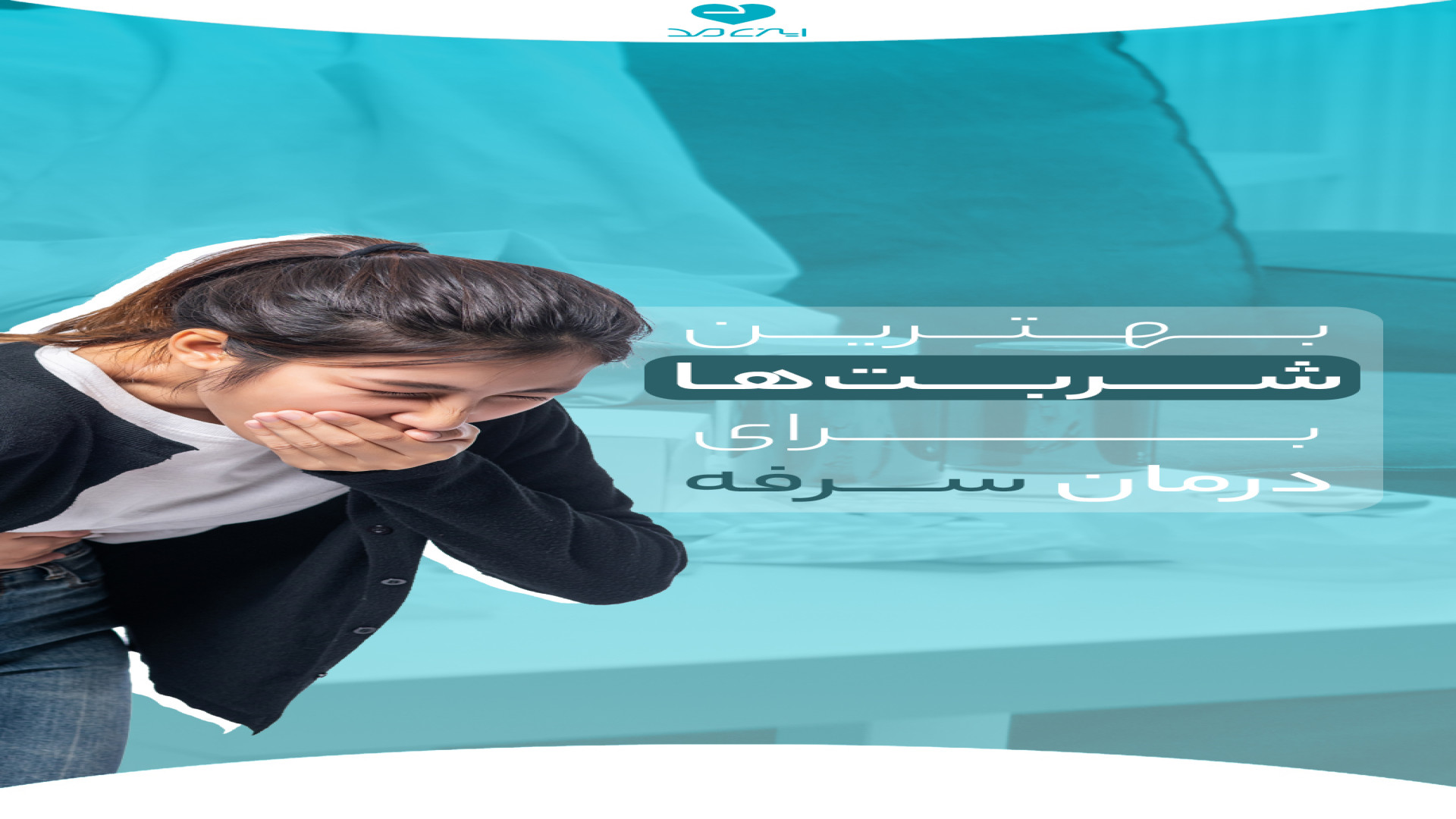 بهترین شربت ها برای درمان انواع سرفه لیفت صورت