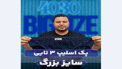 شورت اسلیپ سایزبزرگ4030