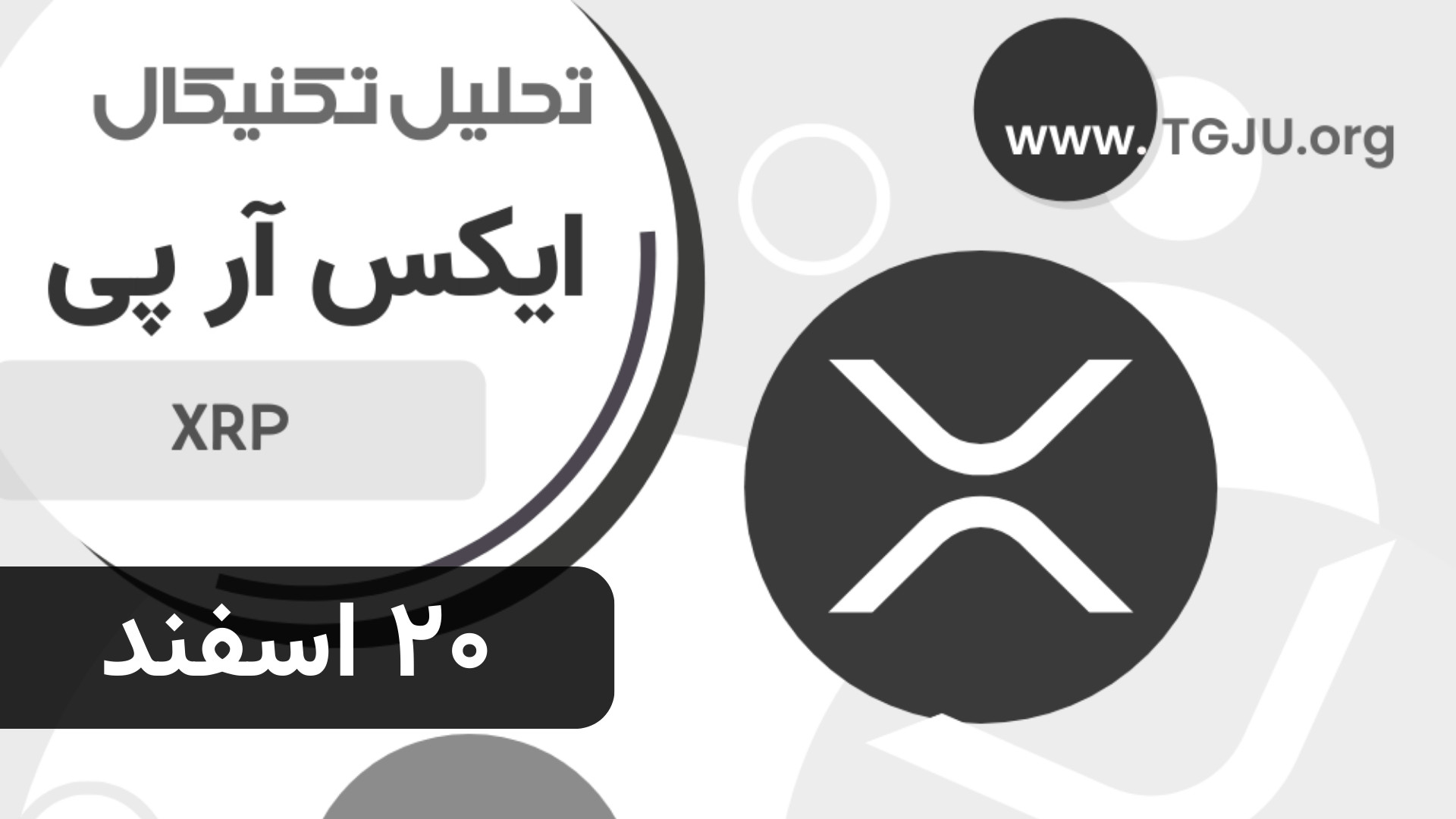 تحلیل , تکنیکال , ریپل , (XRP) , ۲۰ , اسفند , ۱۴۰۳ , قیمت , رشد , سریع , ۵۰ , دلار , رسیدن , سقف , تاریخی , دچار , اصلاح , وارد , محدوده , تقاضا , ناحیه , می‌تواند , شروع‌کننده , حرکت , صعودی , بعدی , منطقه , حمایت , احتمال , وجود , فشار , فروش , ادامه , ممکن , تقاضای , اصلی , فرصت , ورود , جدیدی , ایجاد , سناریوهای , رو:
حمایت , نواحی , فعلی , بیشتر
فشار , فرصت‌های , جدید

لینک , خبر: , https: , www , tgju , org , news
