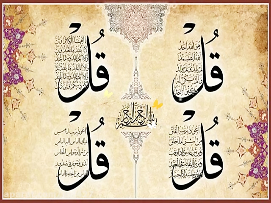 (چهار قل) با ترجمه فارسی (چهار قل) با ترجمه فارسی