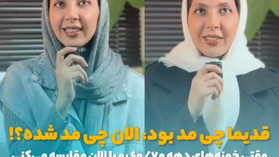وقتی خونه های دهه ۶۰/۷۰ رو با الان مقایسه می‌کنی!