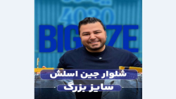 شلوار اسلش جین دمپاکش سایزبزرگ4030(کدمحصول:3692)