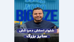 شلوار اسلش کتان دمپاکش سایزبزرگ4030(کدمحصول:3693)