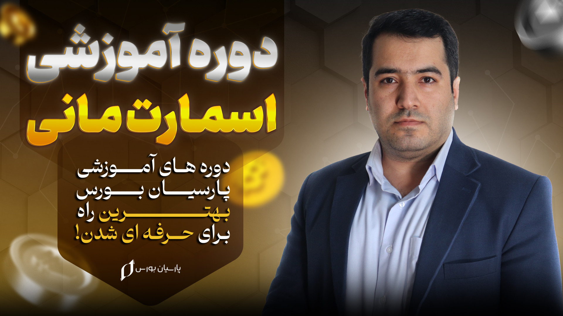 دوره آموزشی اسمارت مانی | معرفی دوره جامع فارکس سبک (اسمارت مانی) زمان563ثانیه
