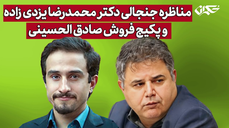مناظره جنجالی دکتر محمدرضا یزدی زاده و پکیج فروش صادق الحسینی