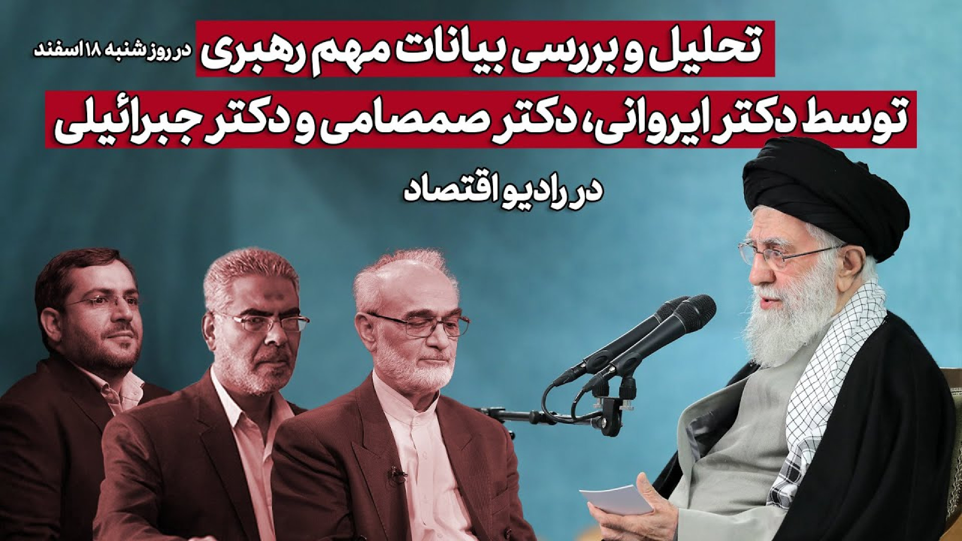 تحلیل و بررسی بیانات مهم رهبریتوسط دکتر ایروانی، دکتر صمصامی و دکتر جبرائیلی