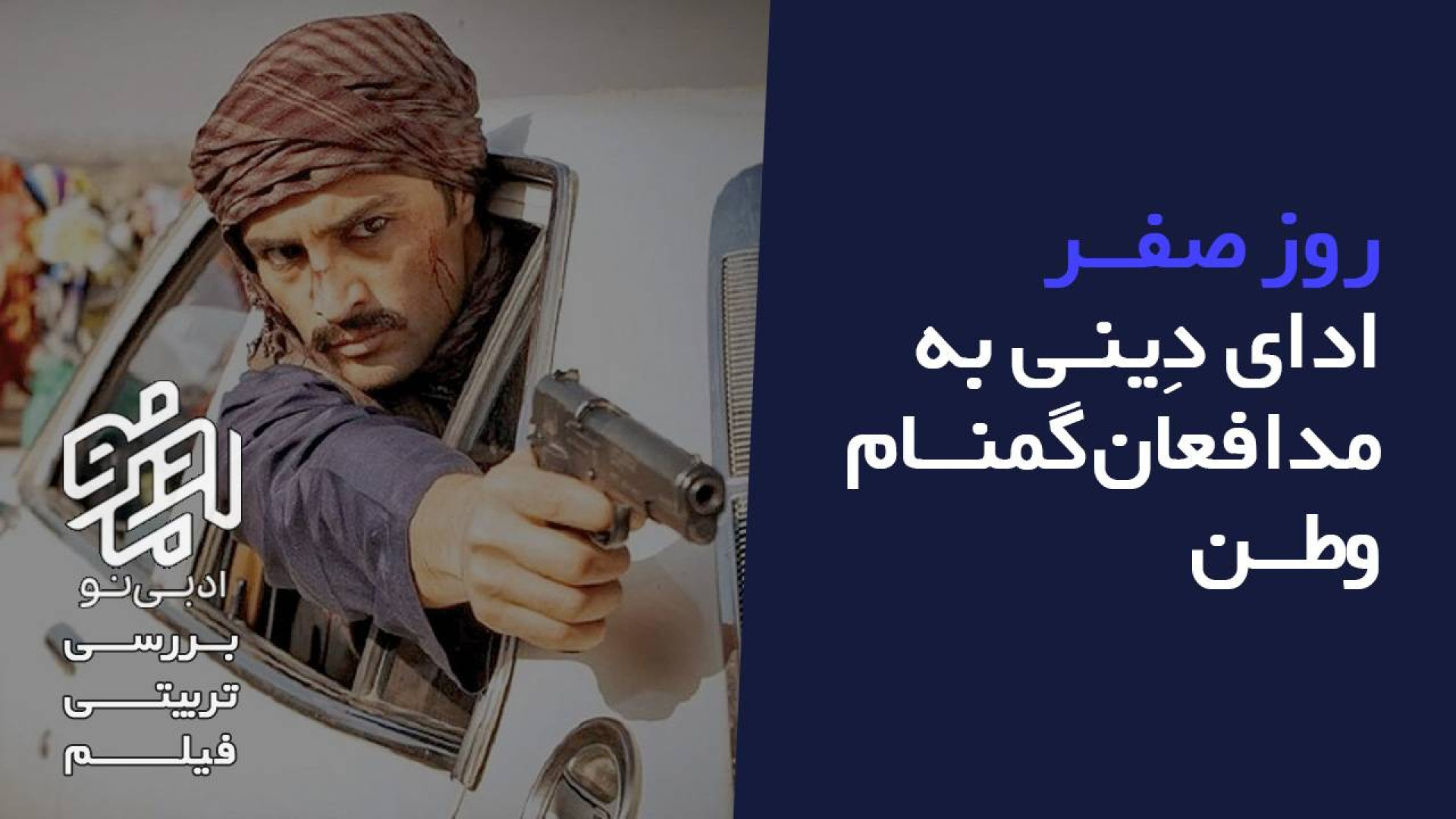 معرفی و بررسی تربیتی فیلم روز صفر زمان195ثانیه