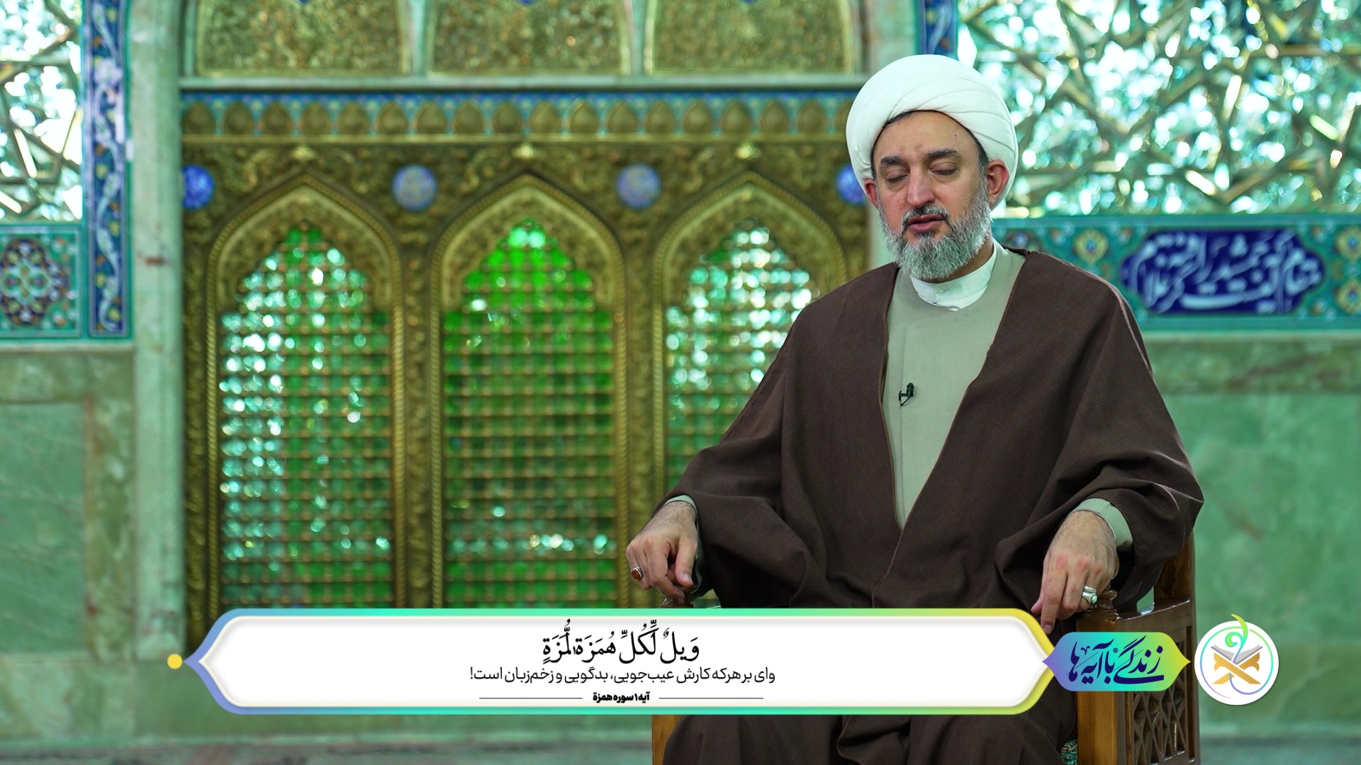 تمسخر و استهزاء، پیکره جامعه اسلامی را مخدوش می‌کند
