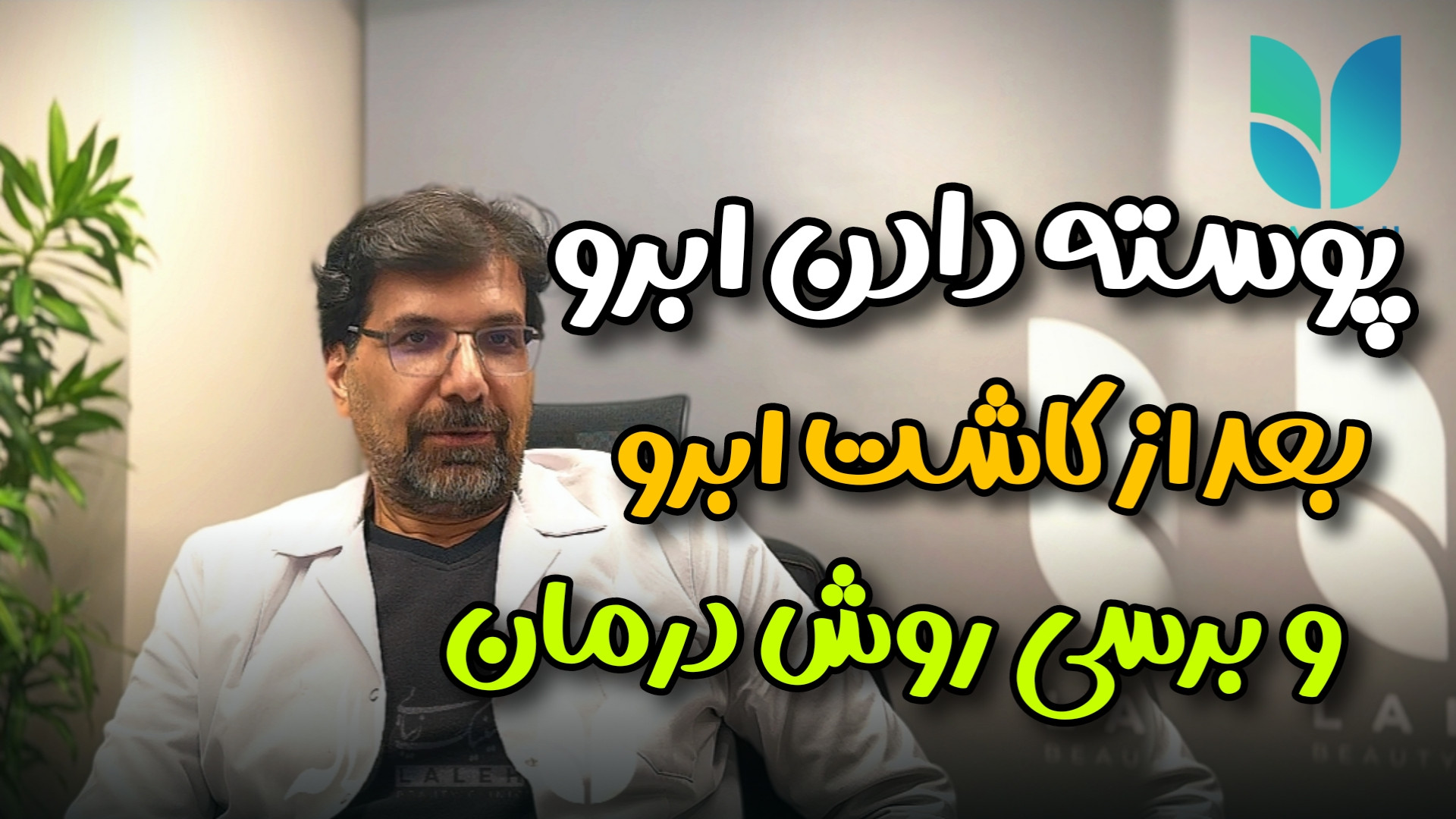 پوسته پوسته شدن ابرو بعد از کاشت ابرو انیدروز