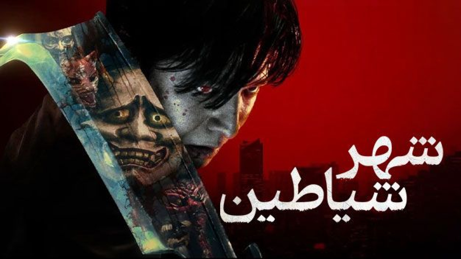 فیلم اکشن شهر شیاطین دوبله فارسی - Demon City 2025 - دانلود فیلم اکشن جدید زمان6370ثانیه