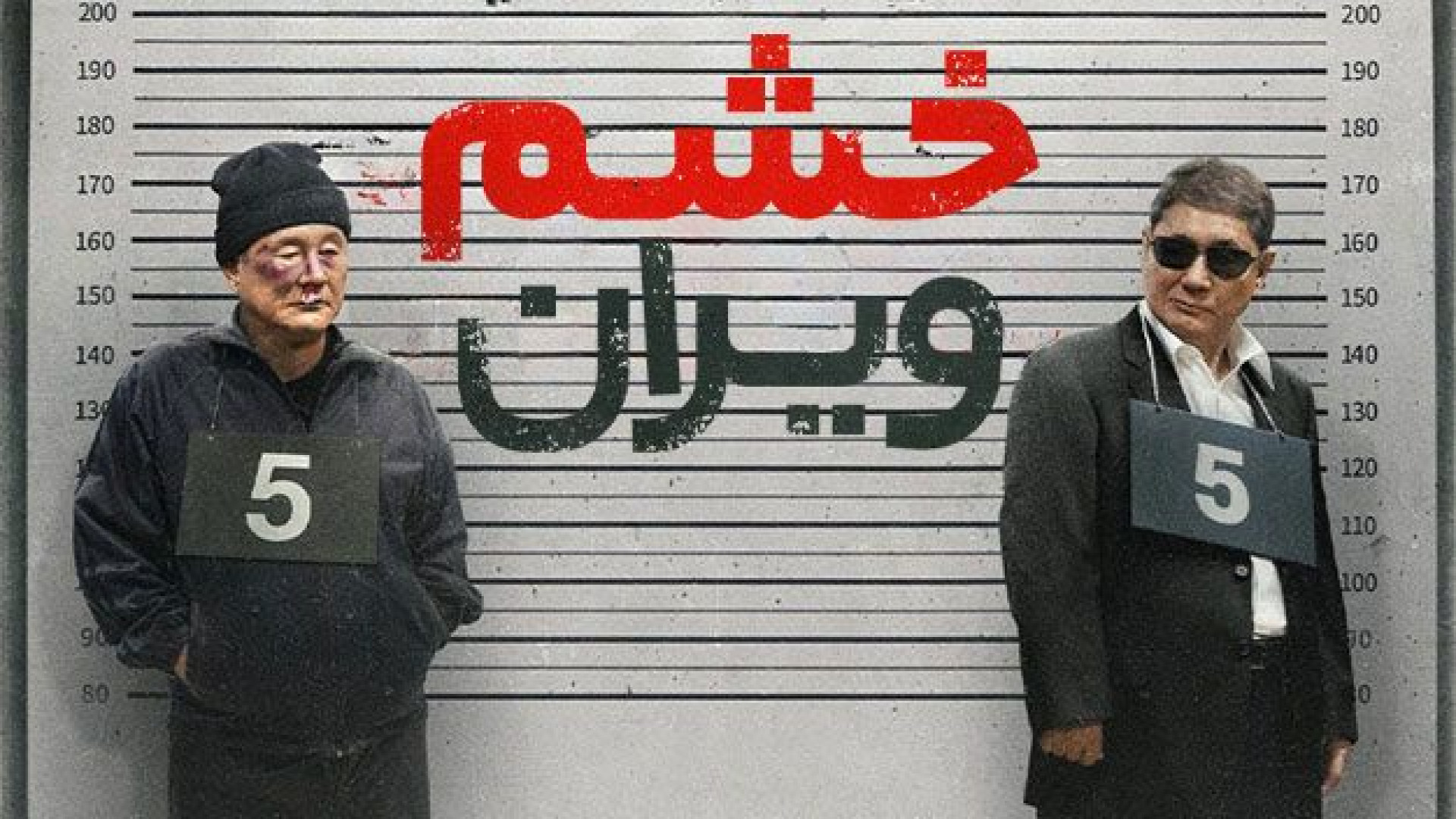 دانلود فیلم خشم ویران دوبله فارسی - Broken Rage 2025 - دانلود فیلم اکشن جدید زمان3978ثانیه