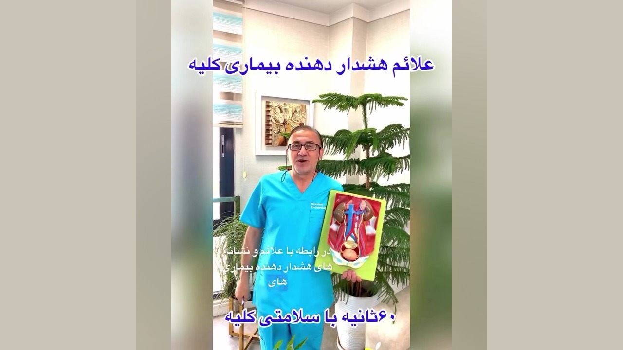 علائم بیماری های کلیه و مثانه نیکی کریمی