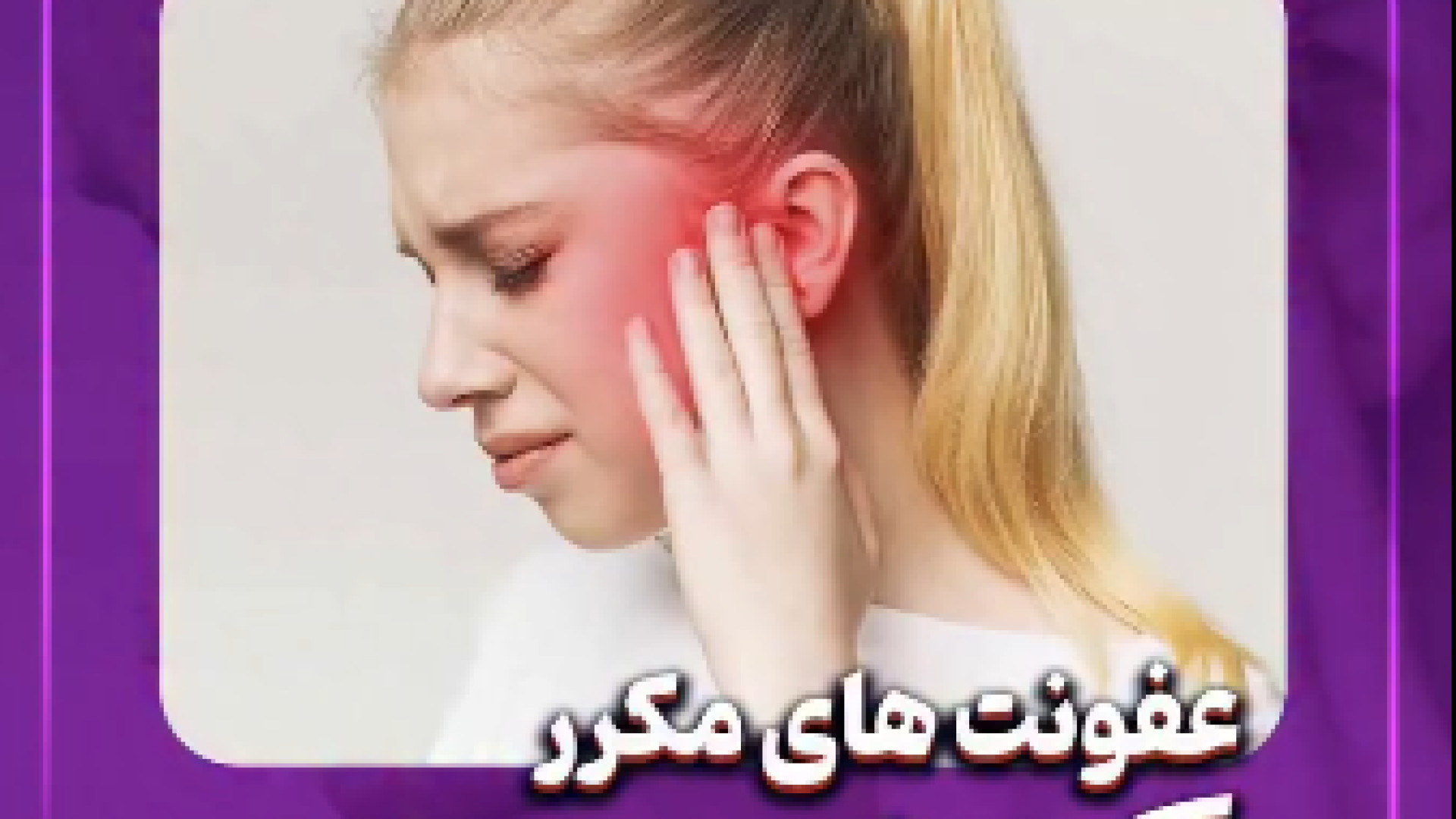 عفونت مکرر گوش میانی | دکتر بهروز امیرزرگر لیفت صورت