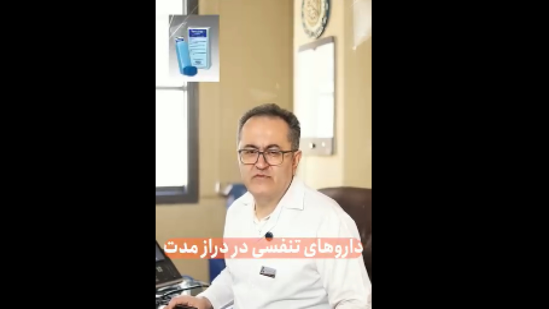 اسپری های تنفسی دکتر یعقوب محبوبی اسکوئی