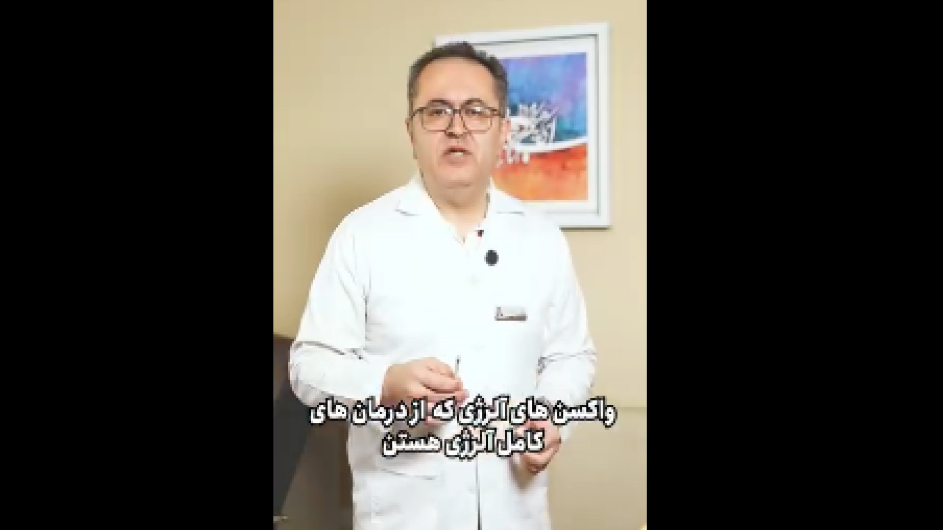 تزریق واکسن آلرژیک دکتر یعقوب محبوبی اسکوئی