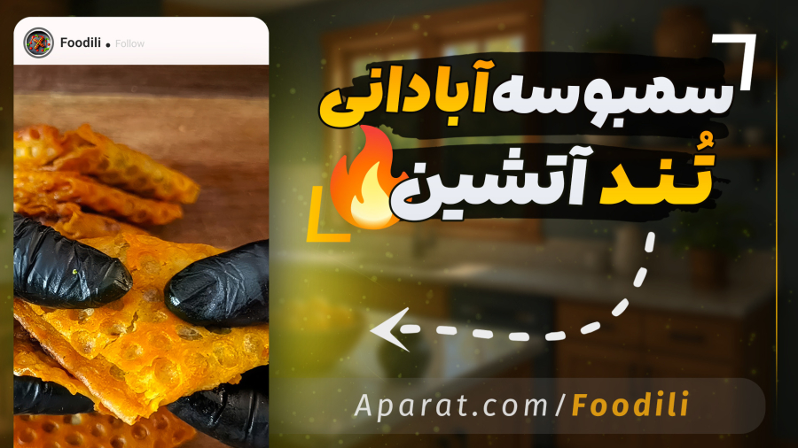 طرز تهیه سمبوسه جنوبی ترد و خوشمزه – دستور آسان!