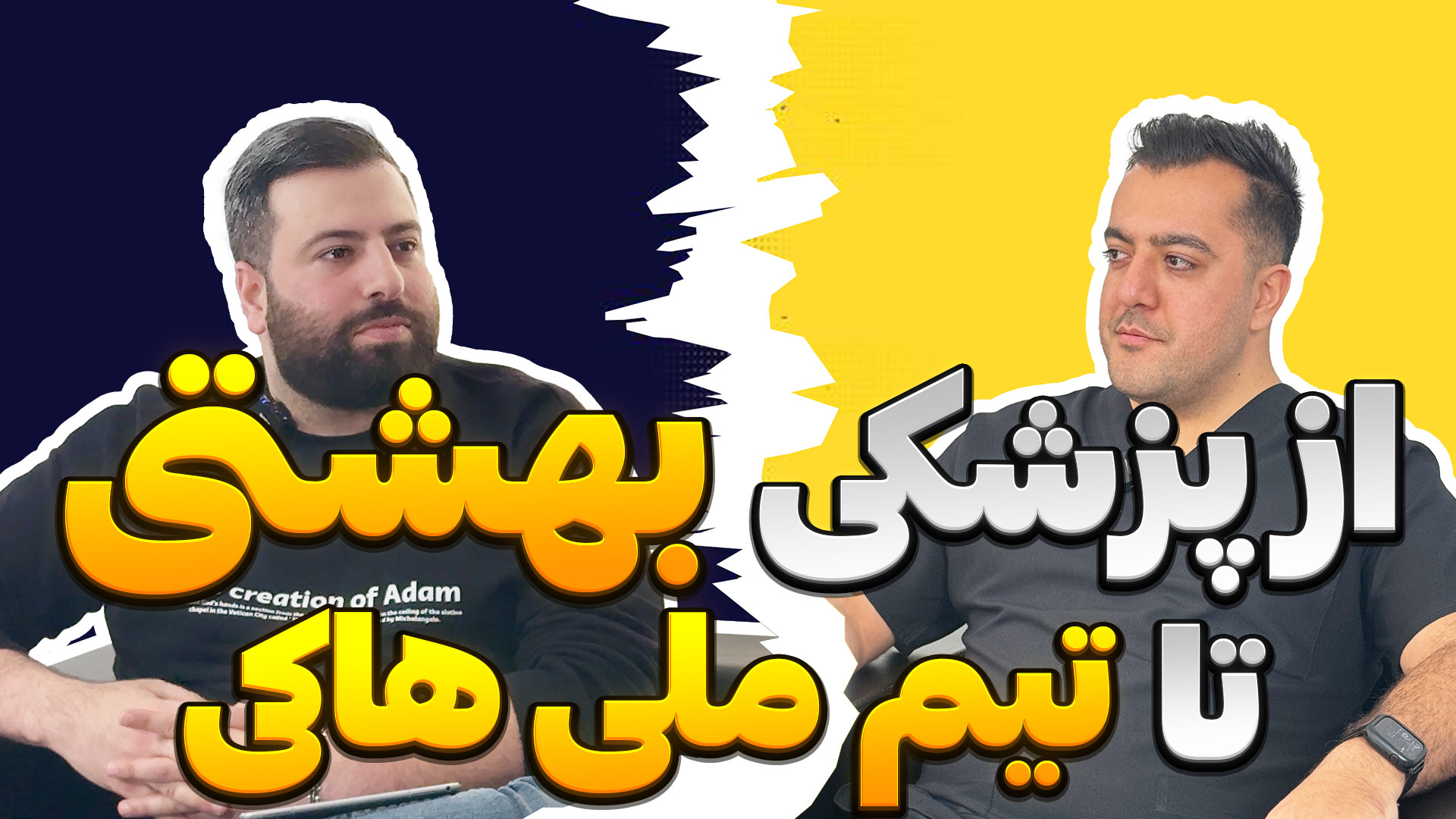 از پزشکی بهشتی تا تیم ملی هاکی | SitraMind هموکروماتوز