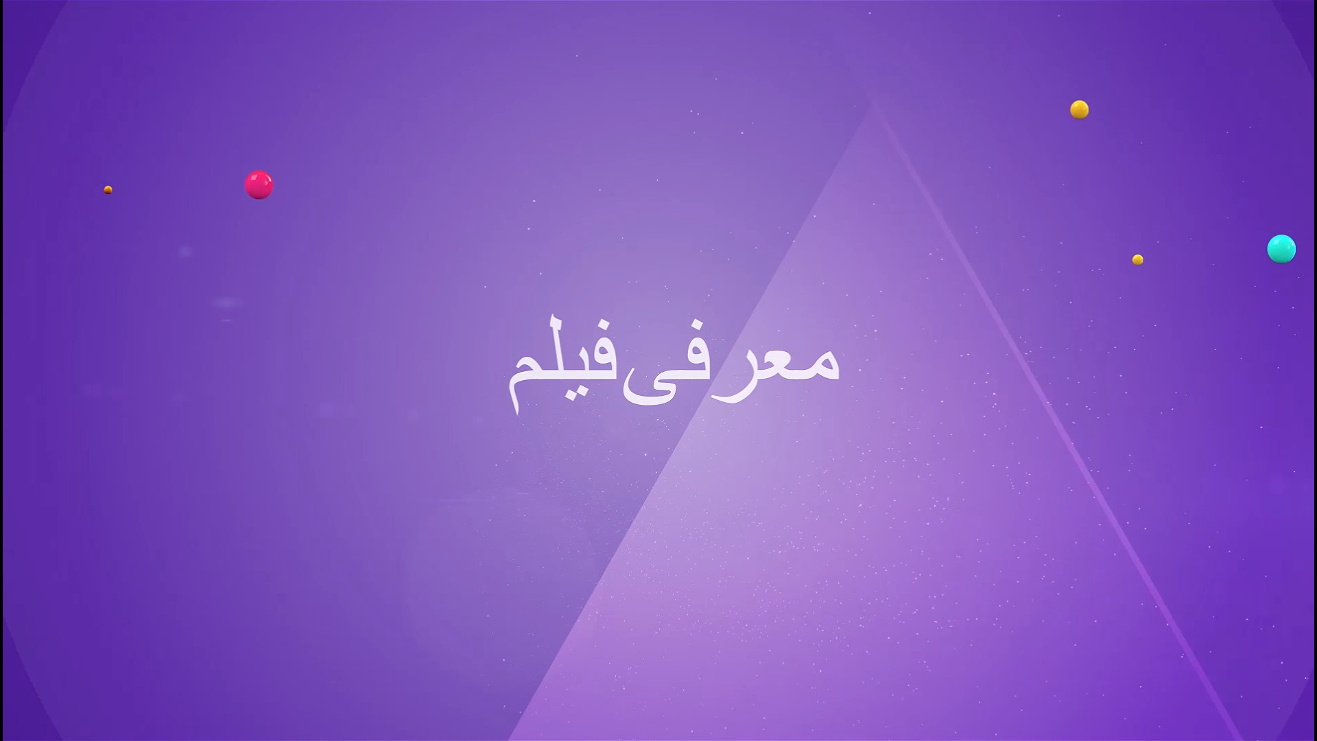 معرفی فیلم دندان نیش زمان254ثانیه
