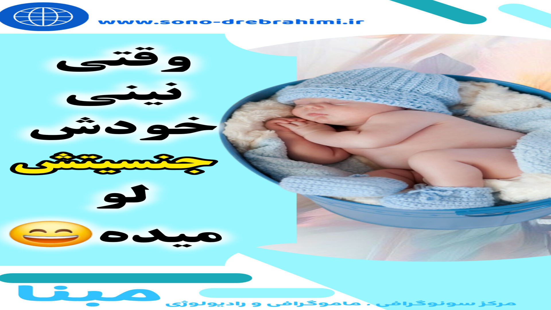 تعیین جنسیت توسط مامان و بابا ۰۲۱۲۲۹۱۱۳۷۰ مرکز تصویربرداری دکتر مریم ابراهیمی، مبنا-تهران