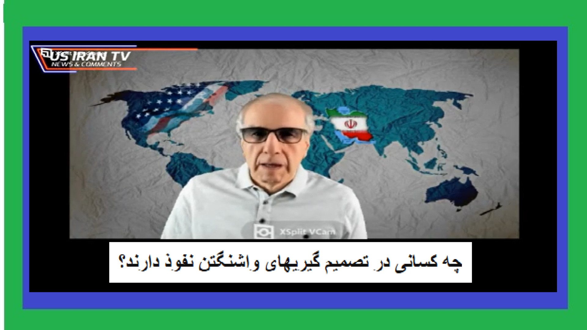 چه کسانی در تصمیم گیریهای واشنگتن نفوذ دارند؟