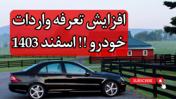 بازار خودرو تا عید نوروز چطور پیش میره؟ پیش‌بینی قیمت‌ها و افزایش تقاضا!