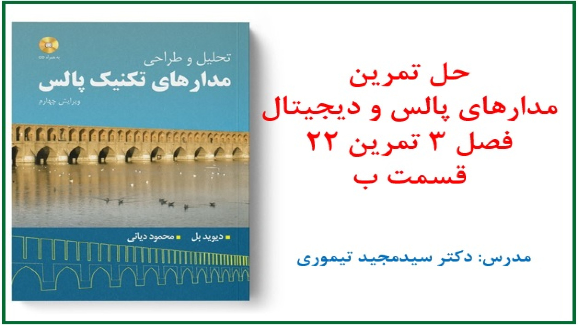 حل تمرین مدارهای پالس و دیجیتال (فصل 3 دیود در رژیم پالسی تمرین 22 قسمت ب) مگالودکس