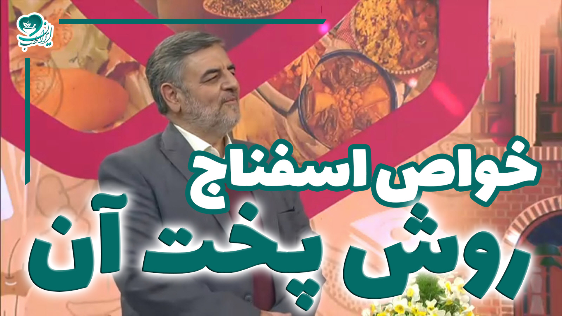 همه چیز درباره خواص اسفناج و کاربردهای آن در طب سنتی پلاستیک لثه