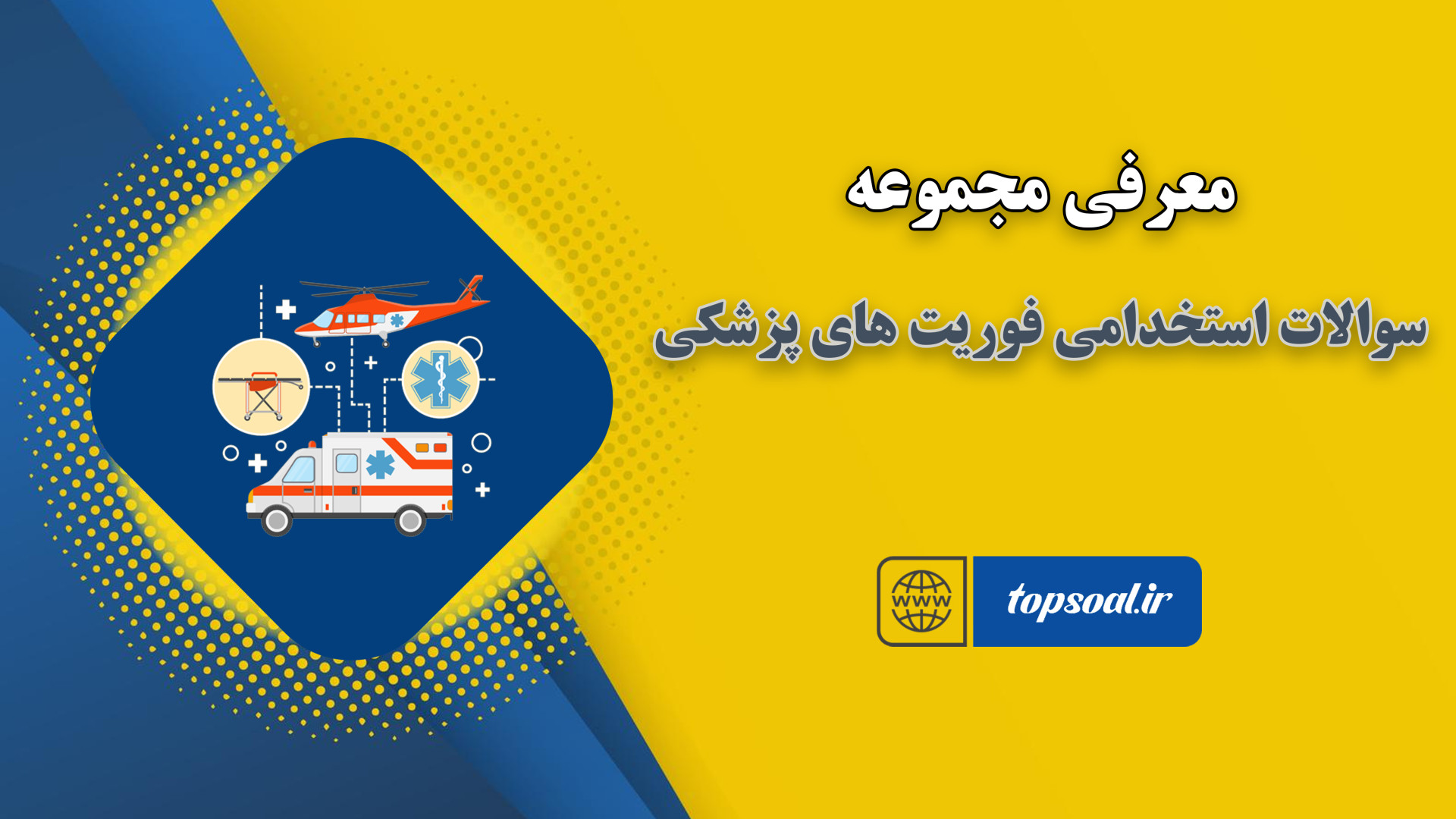 سوالات استخدامی فوریت های پزشکی (پاسخ تشریحی 1404) لکوپنی شدید