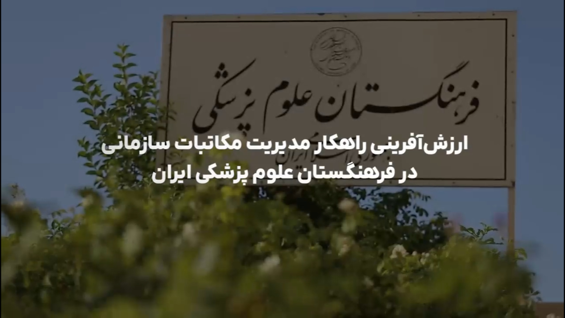 داستان موفقیت فرهنگستان علوم پزشکی جمهوری اسلامی ایران طب پرواز
