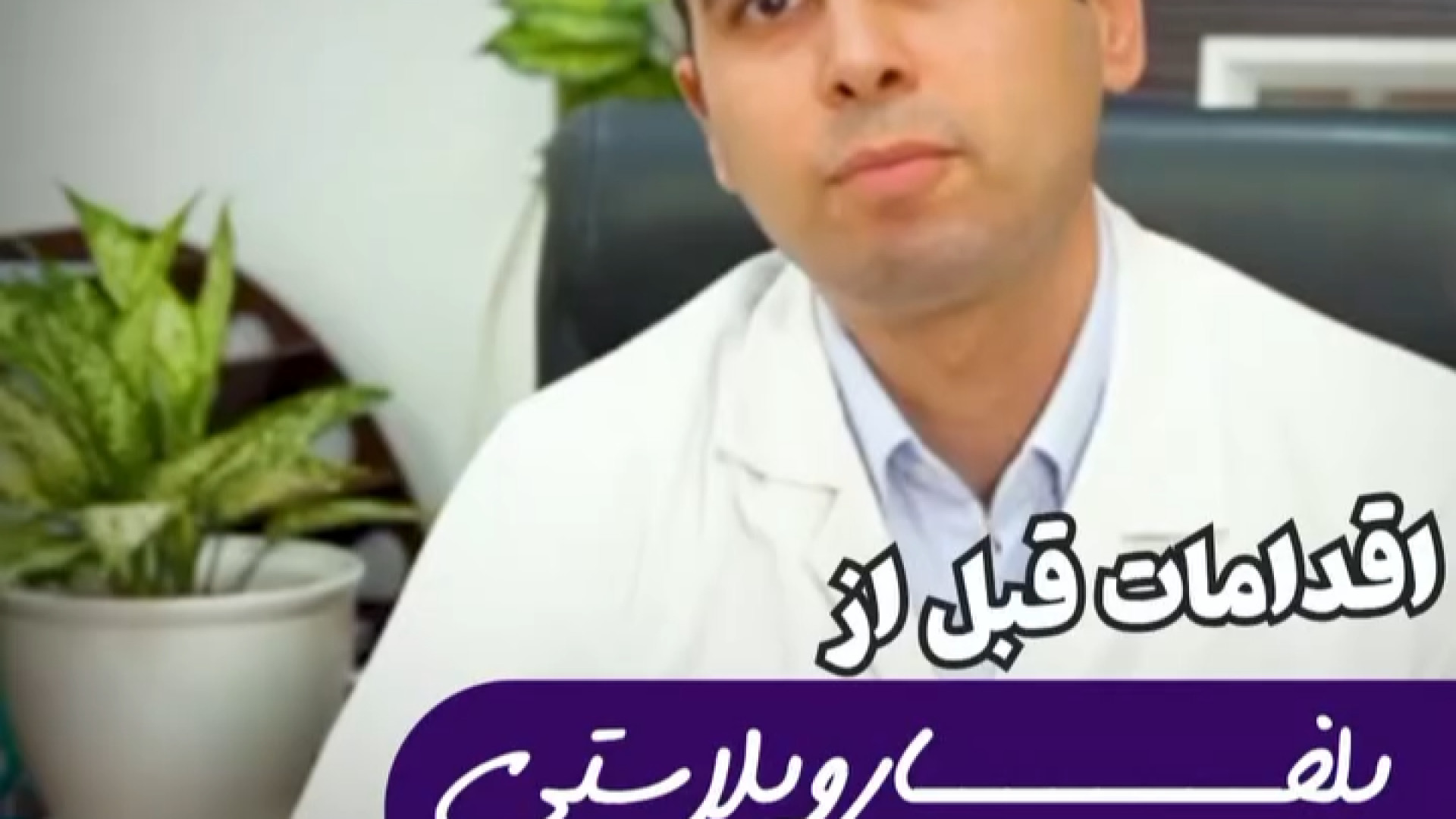 اقدامات قبل از بلفاروپلاستی و لیفت پیشانی و ابرو | دکتر علی حسینی واجاری دکتر علی حسینی واجاری - جراح بینی رشت