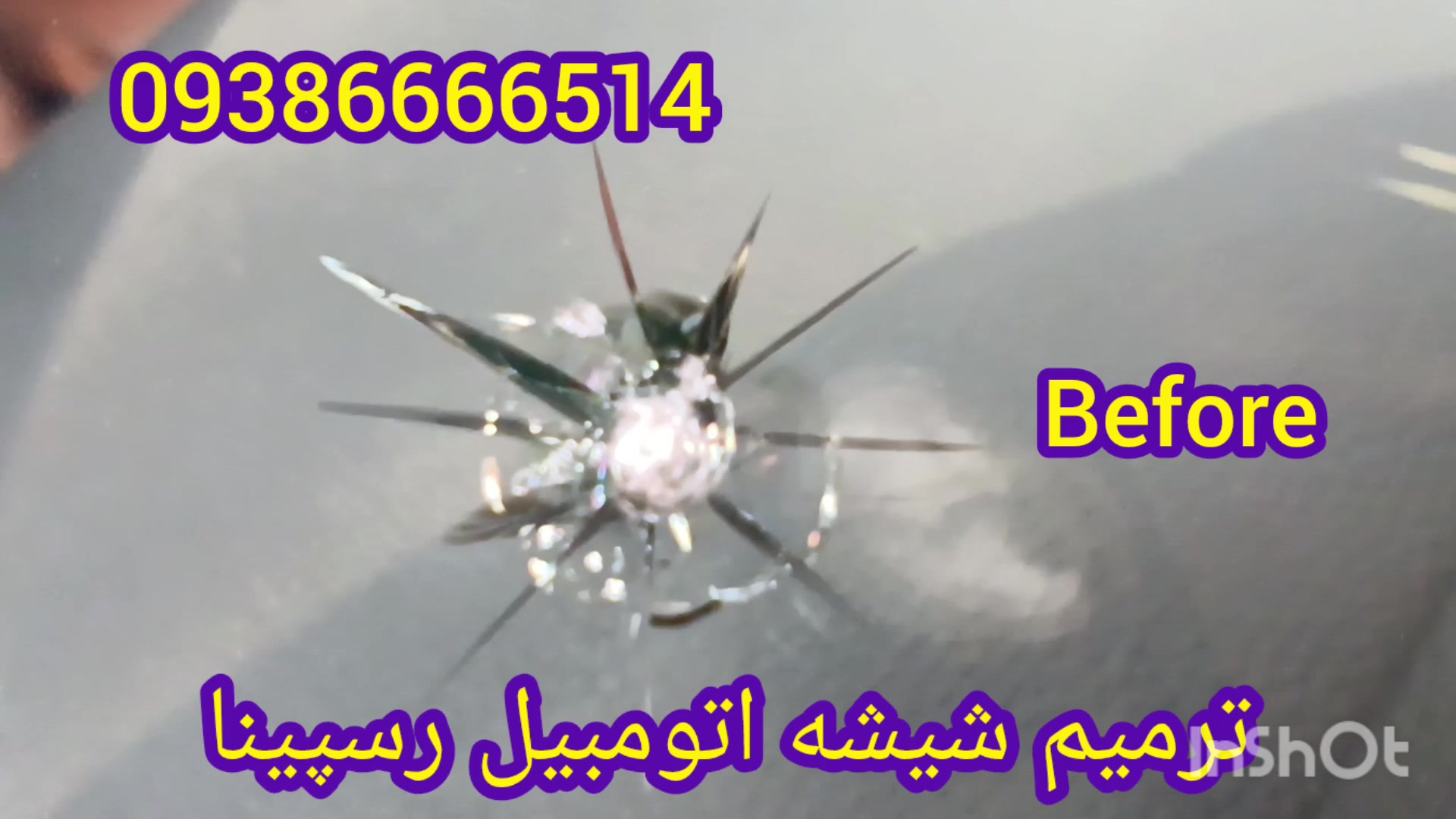 ترمیم و تعمیر شیشه اتومبیل ، 09386666514 ، ترمیم شیشه پروتز سینه