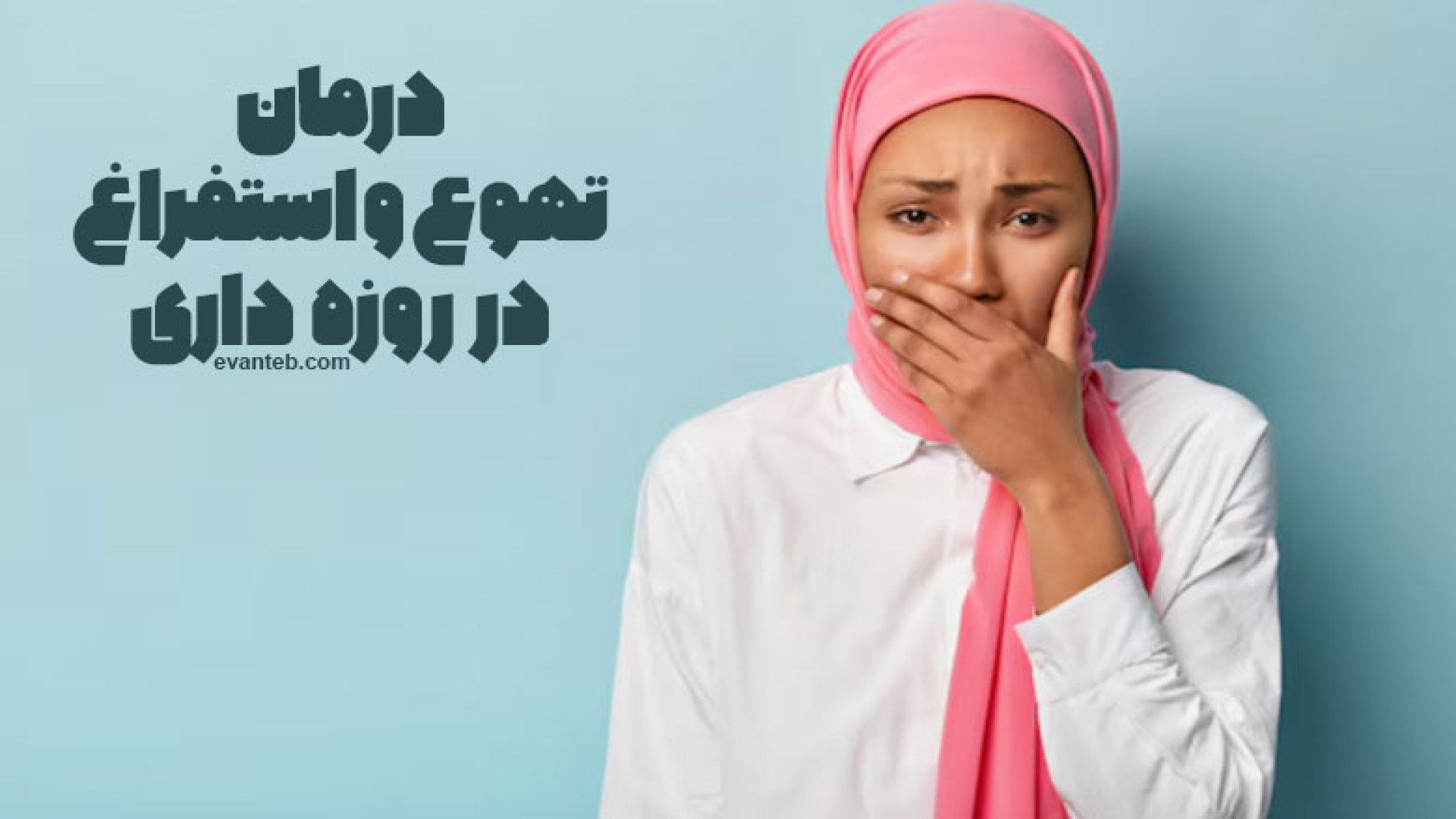 دلیل و درمان حالت تهوع و استفراغ در روزه داری میکرونیدلینگ
