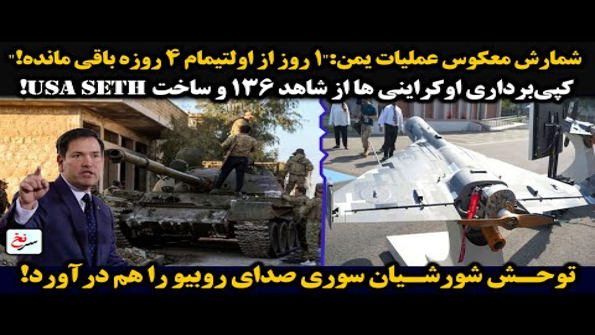 شمارش معکوس عملیات یمن:"۱ روز از اولتیمام 4 روزه باقی مانده!" بررسی اروماتاز