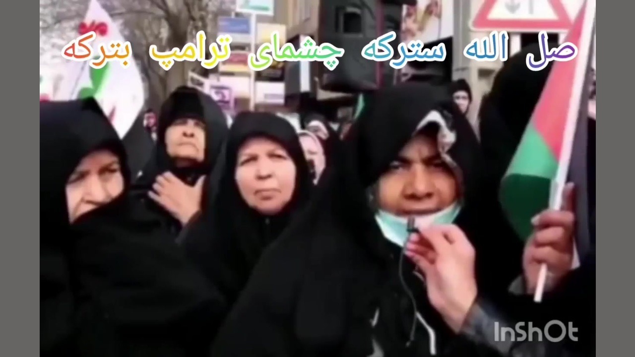 صلی الله سترکه چشم ترامپ بترکه کاشت ابرو