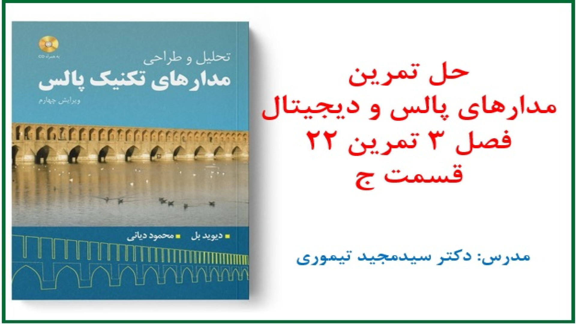 حل تمرین درس مدارهای پالس و دیجیتال (فصل 3 مدارهای دیودی تمرین 22 قسمت ج) بیماری اورنیتین ترانس کاربامیلاز