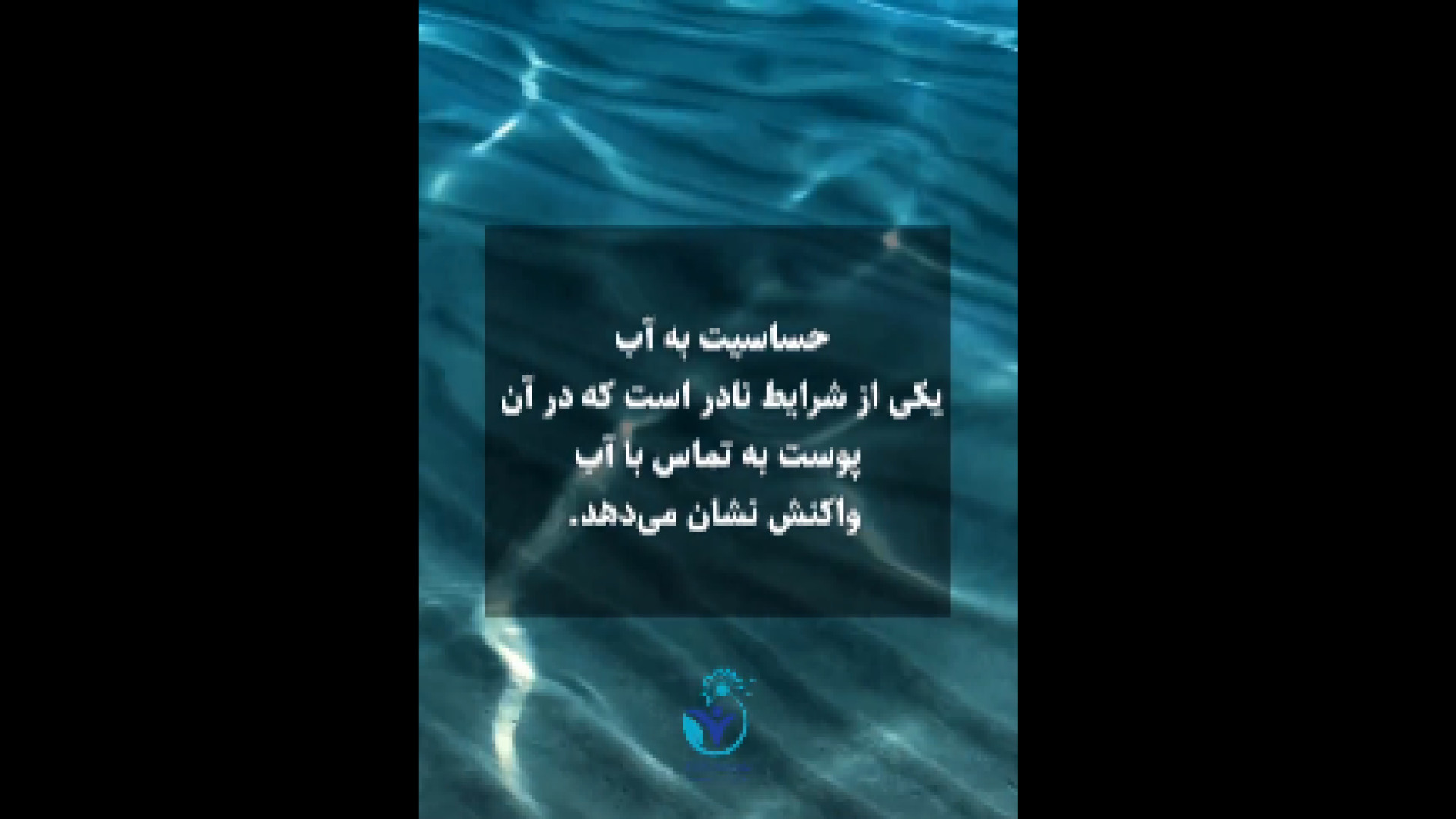 حساسیت به آب لیپوساکشن
