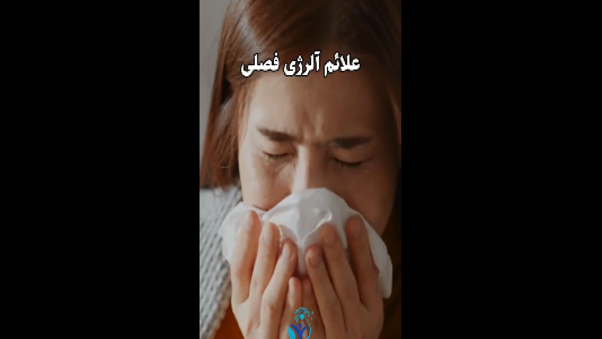 علائم آلرژی و آنفولانزا جراحی گوش