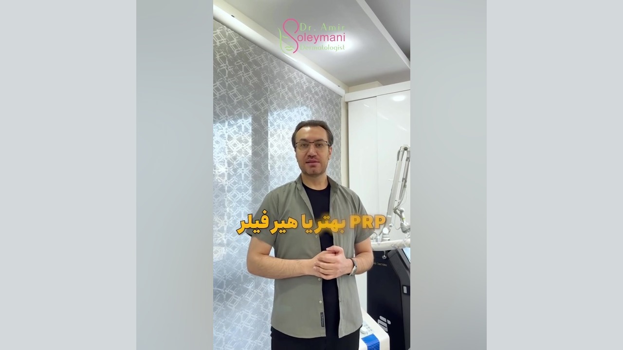 فرق هیرفیلر و پی آر پی دکتر امیر سلیمانی