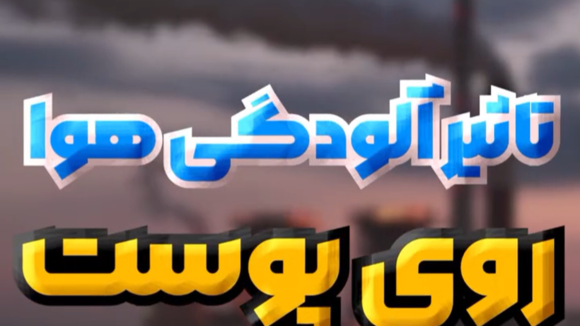 تاثیر آلودگی هوا بر پوست دکتر امیر سلیمانی