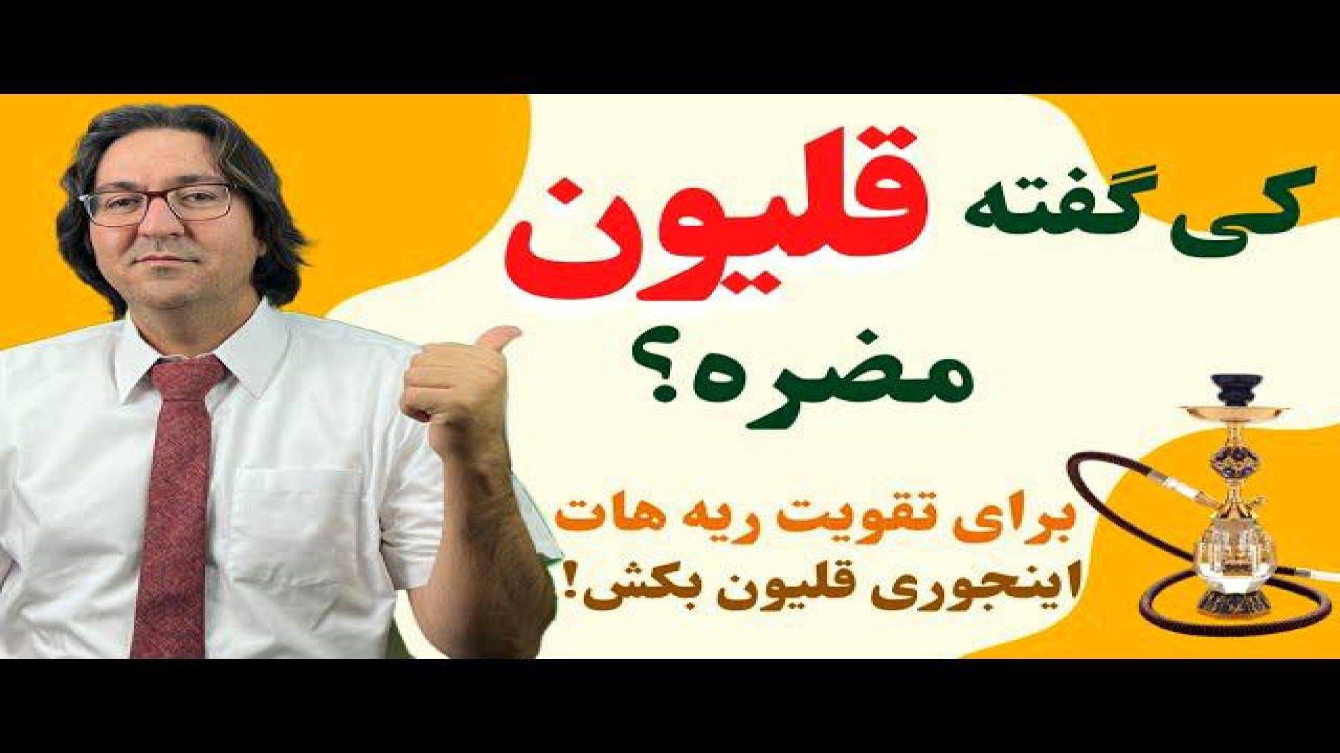 بهبود بیماری های ریه و حلق سینوزیت، آسم، خلط پشت حلق، سرفه با قلیان کشیدن! پست جدید