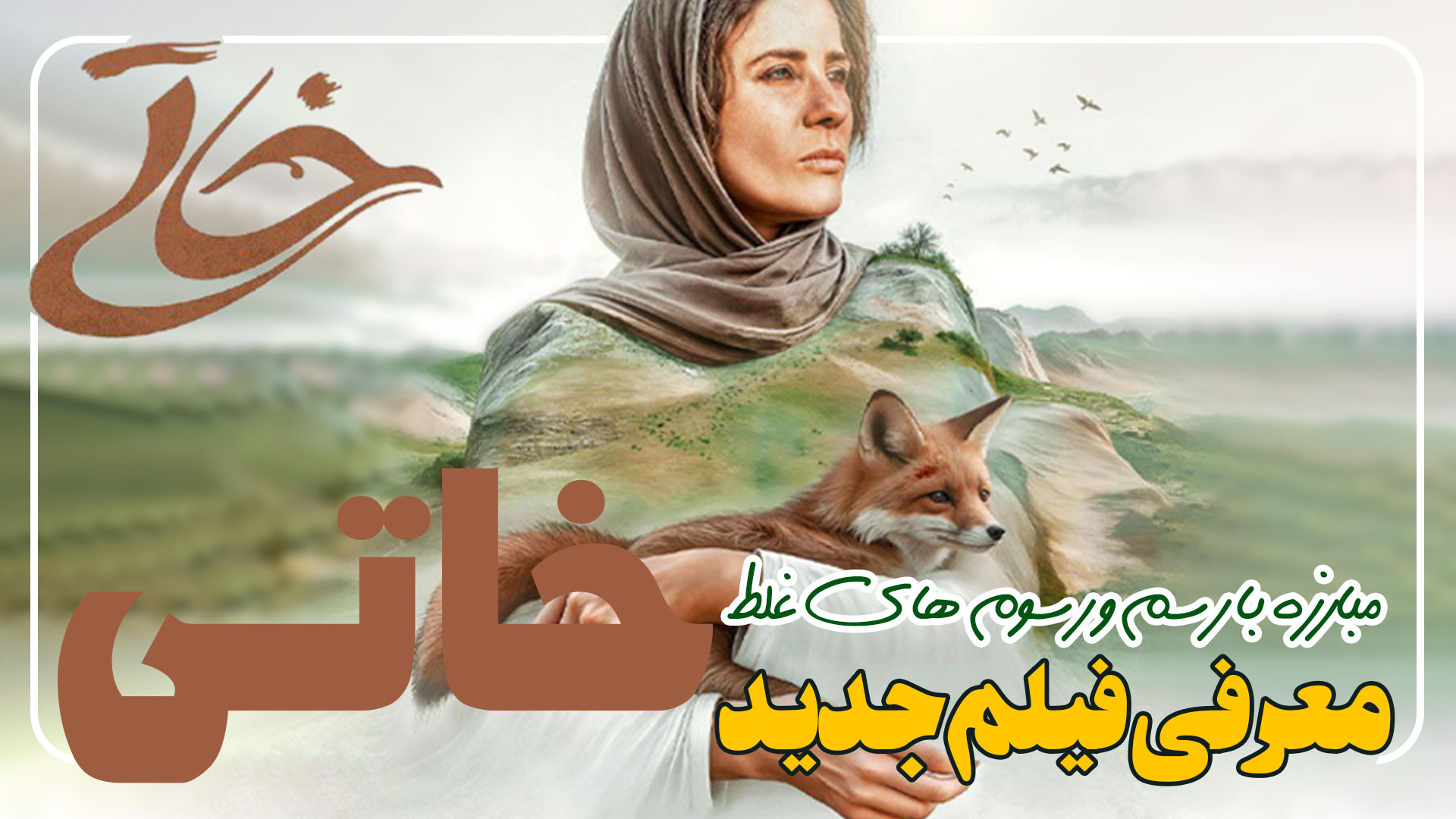 فیلم جدید خاتی معرفی و بررسی فیلم - زنی در حال مبارزه با رسم و رسوم های قدیمی زمان103ثانیه