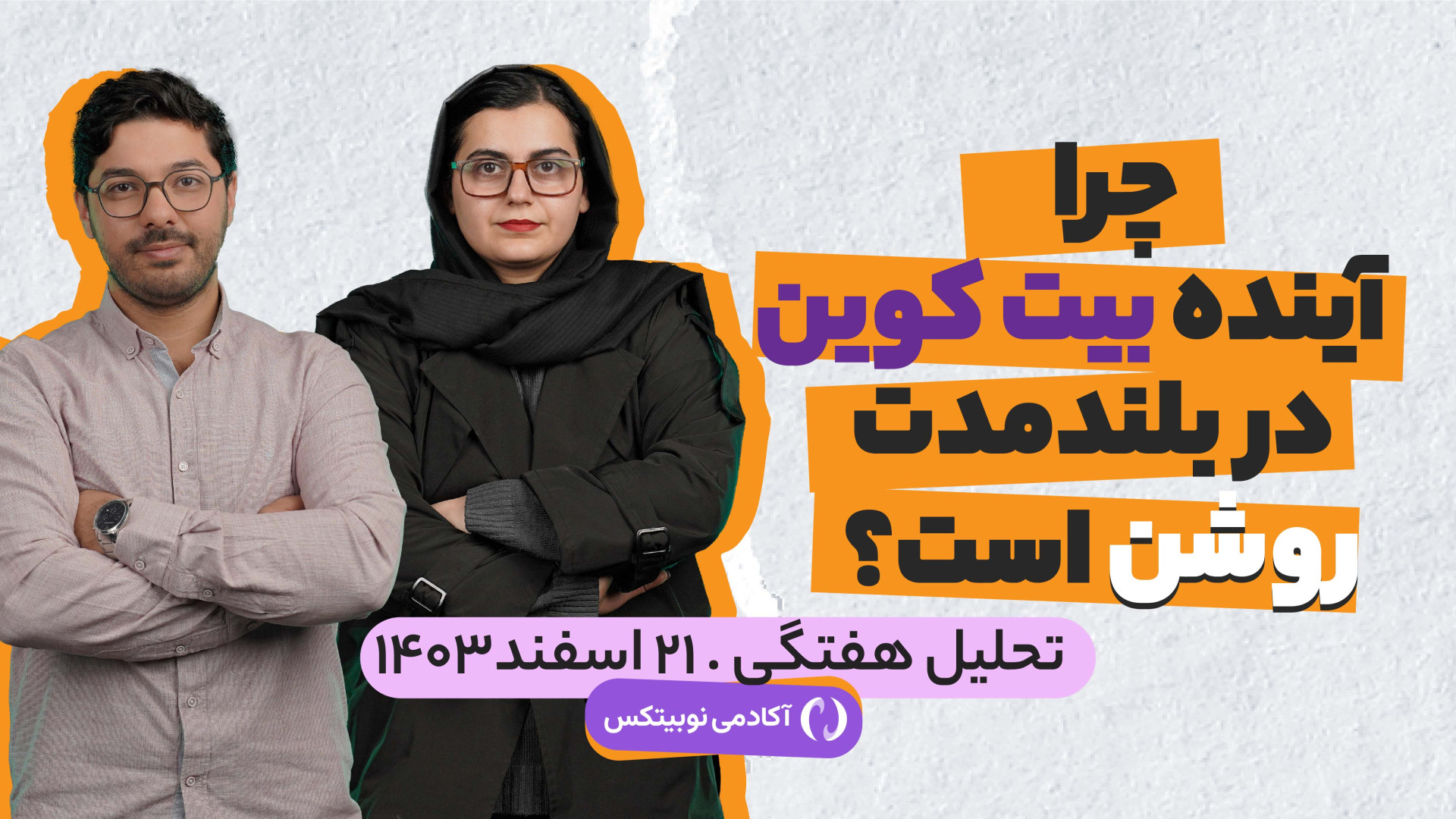 تحلیل هفتگی: چرا آینده بیت‌ کوین در بلندمدت روشن است؟ تام کروز