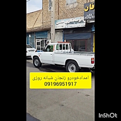 امدادخودرو زنجان تعمیر درمحل09196951917