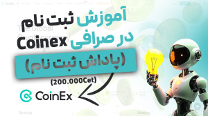 آموزش , ثبت , صرافی , کوینکس , coinex , ساخت , اکانت , پاداش , بونوس , دریافت